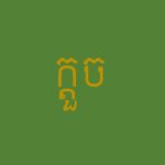 មូលហេតុដែលរុក្ខជាតិព្រៃមានមើមមួយប្រភេទ ប្រែក្លាយជាអ្នកសង្គ្រោះជីវិតក្ន...