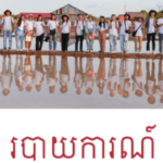 របាយការណ៍រថភ្លើងទៅខេត្តកំពត ថ្ងៃទី៣ដល់ថ្ងៃទី៧ ខែឧសភា ឆ្នាំ២០២៤