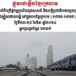 របាយការណ៍ស្តីអំពីដំណើរទស្សនកិច្ចតាមរថភ្លើងថ្ងៃទី២៣ ដល់ទី២៨ ខែមីនា ឆ្នា...