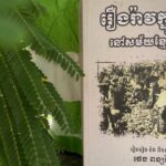 ការចេញផ្សាយសៀវភៅ៖ រឿងរ៉ាវក្នុងភូមិនៅសម័យខ្មែរក្រហម