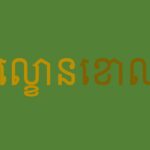 ល្ខោនខោល មិនត្រឹមតែជាសិល្បៈផ្ទាំងទស្សនីយភាពបុរាណខ្មែរនោះទេ តែជាសម្បត្ត...