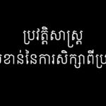ប្រវត្តិសាស្ត្រ និងសារសំខាន់នៃការសិក្សាពីប្រវត្តិសាស្ត្រ