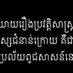 ការនិយាយរឿងប្រវត្តិសាស្រ្តប្រាប់ដល់មនុស្សជំនាន់ក្រោយ