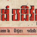 ការធ្វើបដិវត្តន៍ក្នុងរបបខ្មែរក្រហមស្ទើរតែធ្វើឲ្យអ្នកដើរតាមម្នាក់បាត់បង...