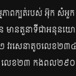 ប្រវត្តិសកម្មភាពក្បត់របស់ អ៊ុក សំអួក ហៅ សំអ៊ាត មុនចាប់ខ្លួន មានតួនាទីជ...