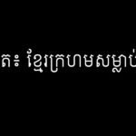 ចាន់ សូត៖ ខ្មែរក្រហមសម្លាប់ឪពុកខ្ញុំ