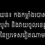 ជា គឹមឈន៖ កងកម្លាំងបោសសម្អាតភូមិភាពបូព៌ា និងវាយចូលខេត្តតៃនិញ នៃប្រទេសវ...