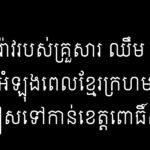 ឈឹម ហ៊ីន អំឡុងពេលខ្មែរក្រហមជម្លៀសទៅកាន់ខេត្តពោធិ៍សាត់