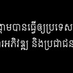 សង្រ្គាមបានធ្វើឲ្យប្រទេសជាតិគ្មានការអភិវឌ្ឍ និងប្រជាជនរងទុក្ខ