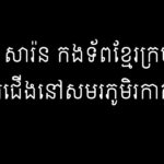ដិន សារ៉ន កងទ័ពខ្មែរក្រហម ឈរជើងនៅសមរភូមិរកាគយ