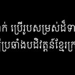 ឌឿ ប្រាក់ ប្រើរូបសម្រស់ដ៏ទាក់ទាញ ដើម្បីប្រឆាំងបដិវត្តន៍ខ្មែរក្រហម
