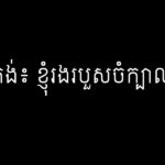 ហង្ស គង់៖ ខ្ញុំរងរបួសចំក្បាលធ្ងន់ធ្ងរ