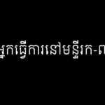 អ្នកធ្វើការនៅមន្ទីរក-៧