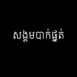 សង្គមបាក់ផ្នត់