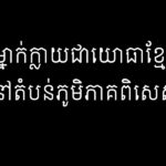 ពីកុមារម្នាក់ក្លាយជាយោធាខ្មែរក្រហមនៅតំបន់ភូមិភាគពិសេស