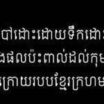 ការបំបៅដោះដោយទឹកដោះម្តាយ និងផលប៉ះពាល់ដល់កុមារក្រោយរបបខ្មែរក្រហម