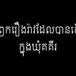 ម៉ី អ៊ន រំឭករឿងរ៉ាវដែលបានកើតឡើងក្នុងឃុំគគីរ