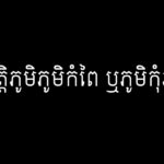 ប្រវត្តិភូមិភូមិកំពៃ ឬភូមិកុំភ័យ