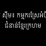 សរ ស៊ីម៖ កម្មករស្រែអំបិលជំនាន់ខ្មែរក្រហម