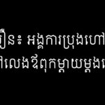 សេក ឈឿន៖ អង្គការប្រុងហៅទៅហើយ ទៅលេងឪពុកម្ដាយម្ដងទៅ