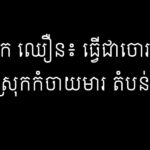 សេក ឈឿន៖ ធ្វើជាចោរព្រៃនៅស្រុកកំចាយមារ តំបន់២០