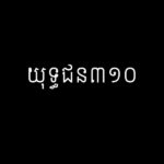 យុទ្ធជន៣១០