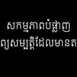 សកម្មភាពបំផ្លាញទ្រព្យសម្បត្តិដែលមានតម្លៃ