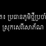 សួន ម៉ុត៖ ប្រធានភូមិថ្មីប្រចាំតំបន់៥ ស្រុកសេរីសោភ័ណ