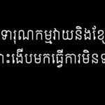 ធ្វើទារុណកម្មវាយនិងខ្សែតី ព្រោះងើបមកធ្វើការមិនទាន់
