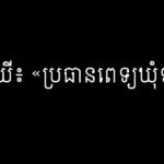 ទេព ឃី៖ «ប្រធានពេទ្យឃុំទន្លូង»