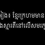 អ៊ុន អៀង៖ ខ្មែរក្រហមមានកម្លាំងនិងស្មារតីនៅលើសមរភូមិ