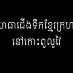 យោធាជើងទឹកខ្មែរក្រហមនៅកោះពូលូវៃ