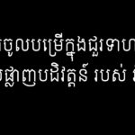 ការចូលបម្រើក្នុងជួរទាហាន ដើម្បីបំផ្លាញបដិវត្តន៍ របស់ អ៊ី អឹល
