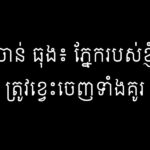ចាន់ ធុង៖ ភ្នែករបស់ខ្ញុំត្រូវខ្វេះចេញទាំងគូ