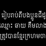 អ៊ុំ វេង រៀបរាប់ពីបងប្អូនជីដូនមួយឈ្មោះ ឆាយ គឹមលាង ដែលត្រូវបានខ្មែរក្រហ...