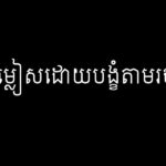 ការជម្លៀសដោយបង្ខំតាមរថភ្លើង