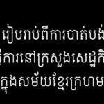 ភួង ភាន រៀបរាប់ពីការបាត់បង់ប្អូនប្រុសធ្វើការនៅក្រសួងសេដ្ឋកិច្ចក្នុងសម័...
