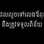 កុមារដែលលួចទៅលេងឪពុកម្ដាយ នឹងត្រូវទទួលពិន័យ