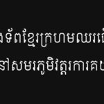 កងទ័ពខ្មែរក្រហមឈរជើងនៅសមរភូមិវត្តរការគយ