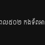 កងពល៥០២ កងទ័ពអាកាស