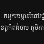 កម្មករចម្ការអំពៅរដ្ឋនៅខេត្តកំពង់ចាម ភូមិភាគបូព៌ា