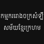 កម្មកររោងចក្រសំឡីគសម័យខ្មែរក្រហម