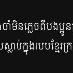 ការចងចាំមិនភ្លេចពីបងប្អូនប្រុសៗដែលស្លាប់ក្នុងរបបខ្មែរក្រហម
