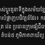 ការផ្លាស់ប្តូរតួនាទីក្នុងសម័យខ្មែរក្រហម ក៏ជាផែនការបំផ្លាញបដិវត្តន៍ដែរ៖...