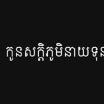កូនសក្ដិភូមិនាយទុន