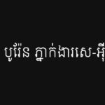 កែវ បូរ៉ែន ភ្នាក់ងារសេ-អ៊ី-អា
