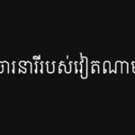 ចារនារីរបស់វៀតណាម