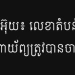 ដែង អ៊ុយៈ លេខាតំបន់៣ភូមិភាគពាយ័ព្យត្រូវបានចាប់ខ្លួន