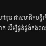 ឌុច អន ហៅអុន ជាសមាជិកមន្ទីរកិនស្រូវនៅទួលគោក ដើម្បីផ្គត់ផ្គង់កងពល៣១០