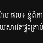 ណិប ផល៖ ខ្ញុំពិការដៃ ដោយសារតែផ្ទុះគ្រាប់មីន